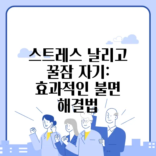 스트레스 날리고 꿀잠 자기: 효과적인 불면 해결법