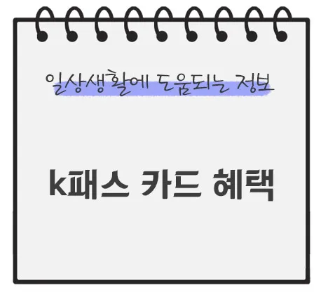 K패스-카드-혜택