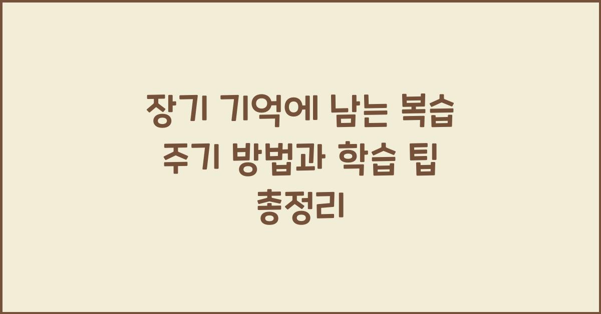 장기 기억에 남는 복습 주기 방법