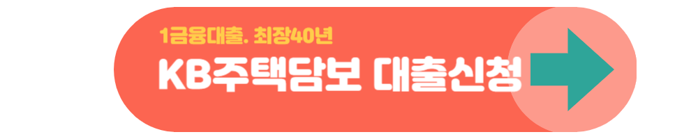 주택담보대출 추천 TOP5 저금리상품