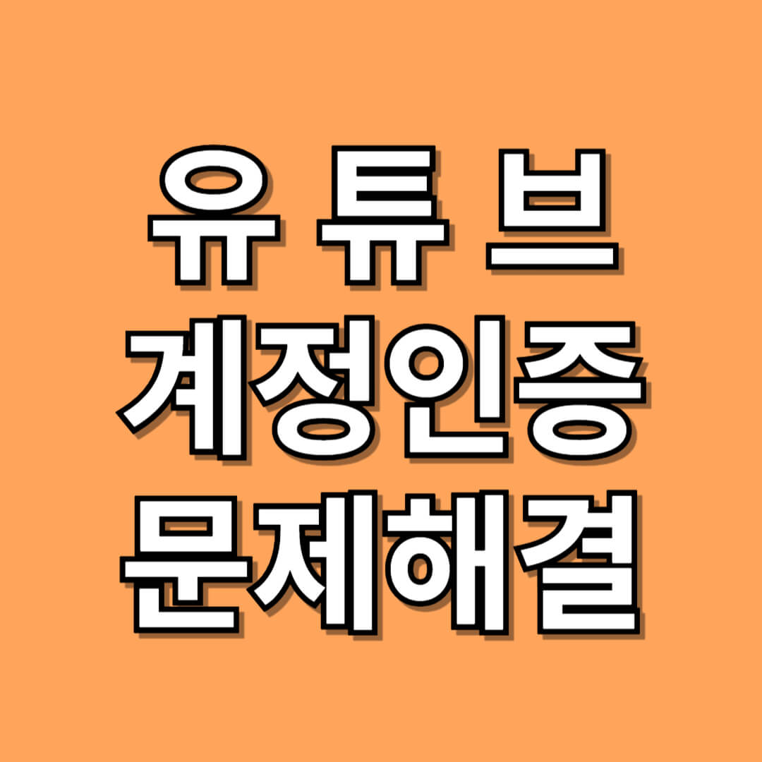 유튜브 전화인증