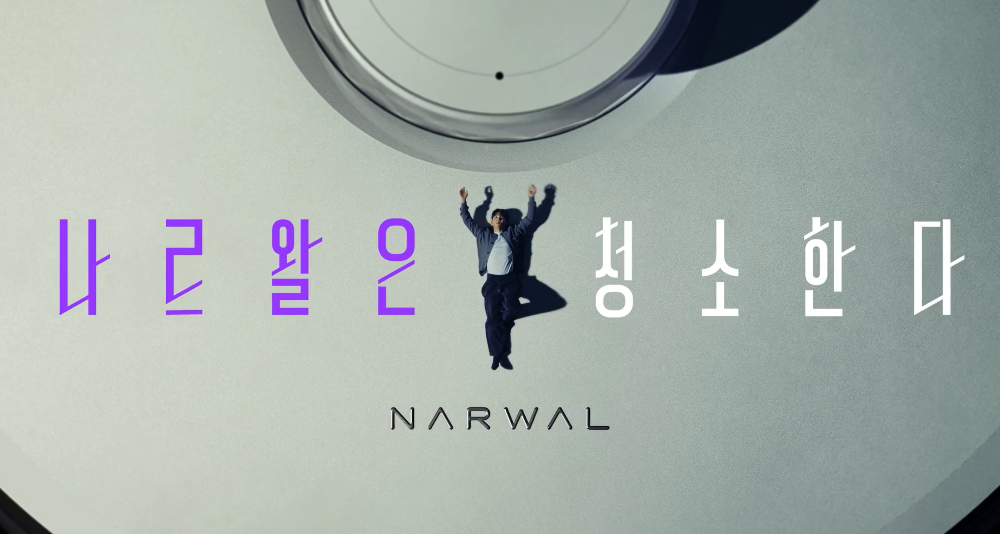 나르왈 로봇청소기 사진