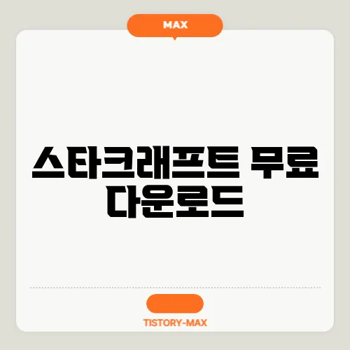 스타크래프트 무료 다운로드