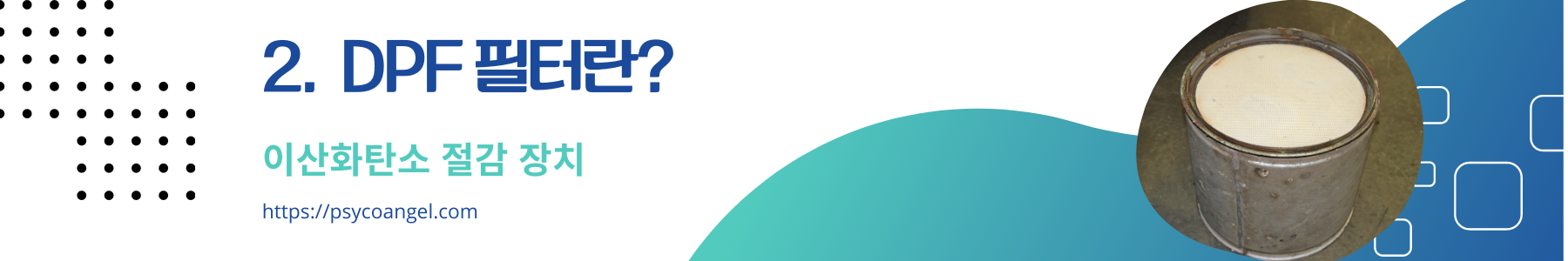 DPF 필터란