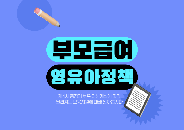Thumb, 제4차 중장기 보육 기본계획의 부모급여