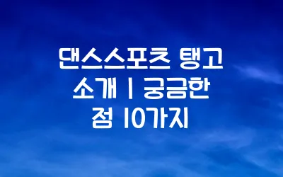 댄스스포츠 탱고 소개 ❘ 궁금한 점 10가지