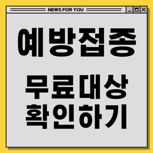 독감 예방접종 무료 대상