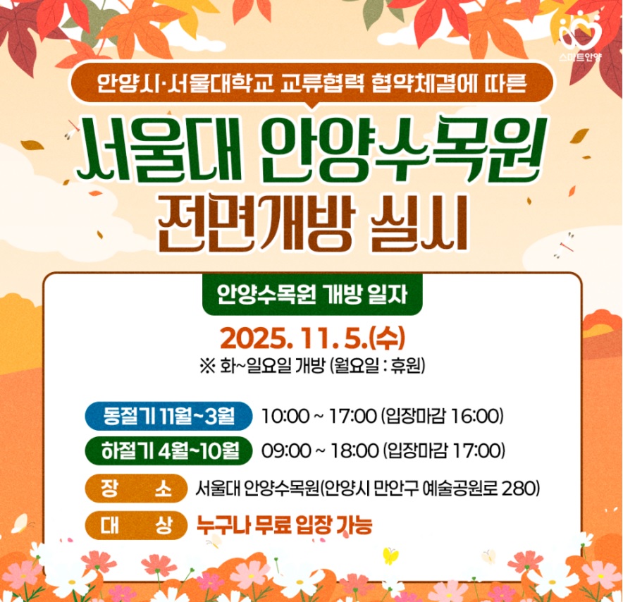 서울대 안양수목원 개방일 안내