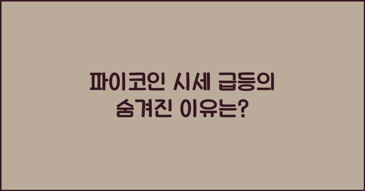 파이코인 시세