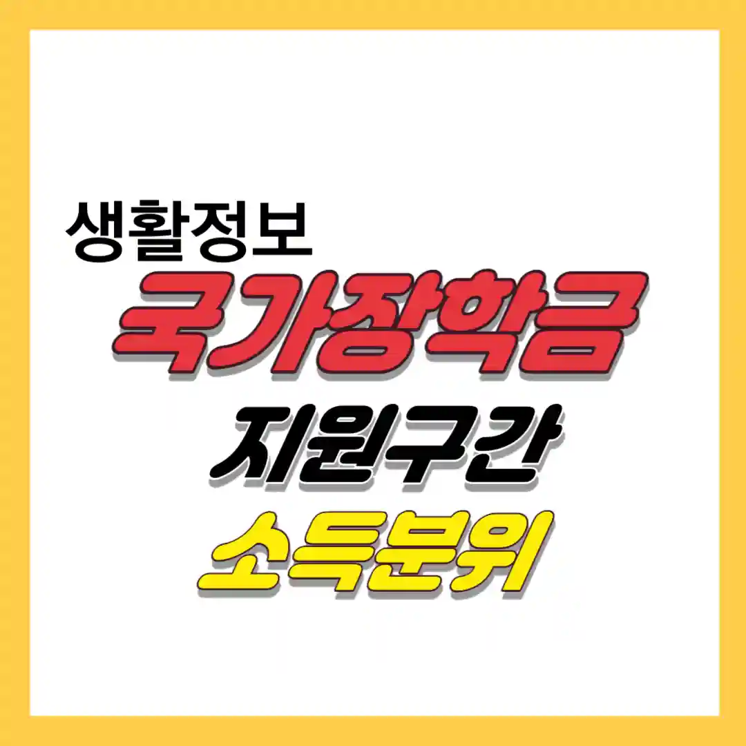 24년 국가장학금 신청 방법과 신청조건 소득분위 정리하였습니다.