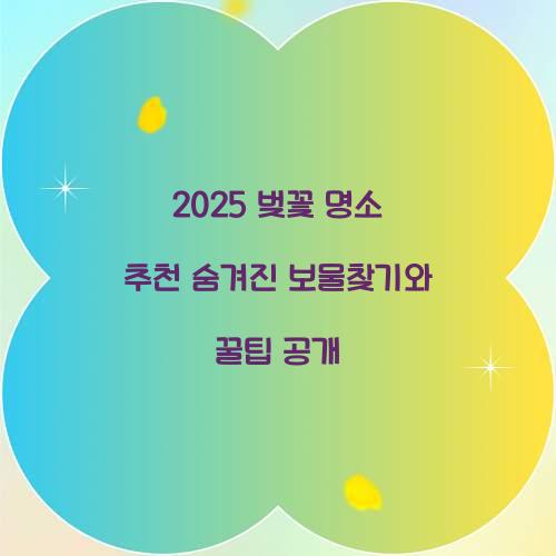 벚꽃 명소 추천