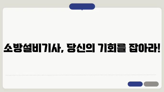 소방설비기사 응시자격 및 시험일정 알아보기