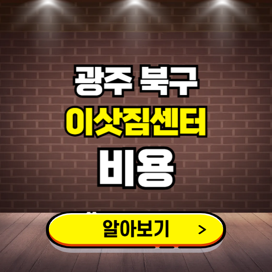 광주 북구 이삿짐센터 이사비용 조회하기 ❘ 가격 견적비교 추천 후기