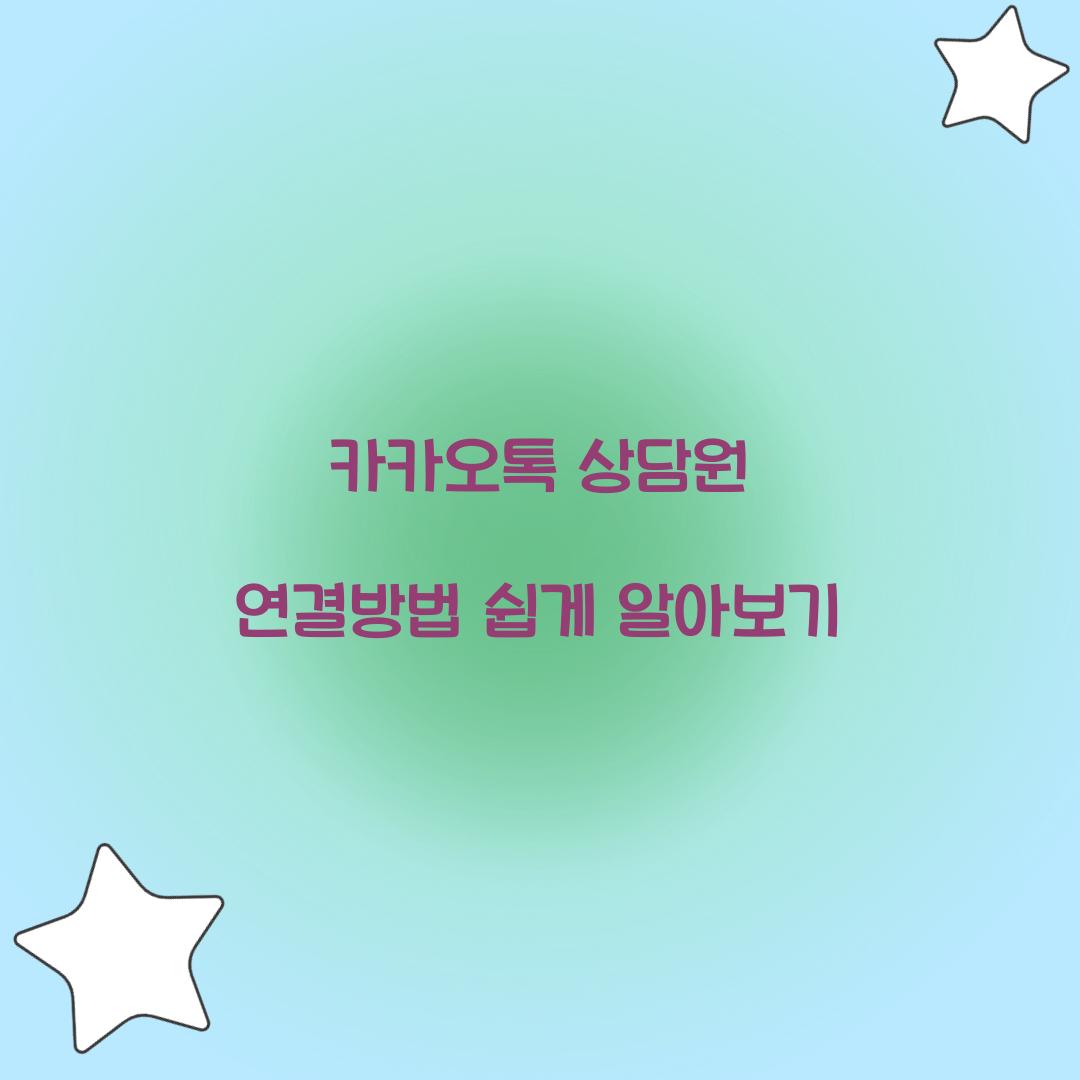 카카오톡 상담원 연결방법