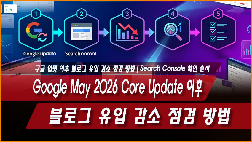 구글 2026 5월 코어 업데이트 이후 블로그 유입 감소 점검 방법|Search Console 확인 순서