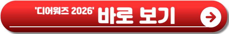 디어워즈 2026