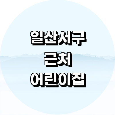 고양 일산서구 어린이집