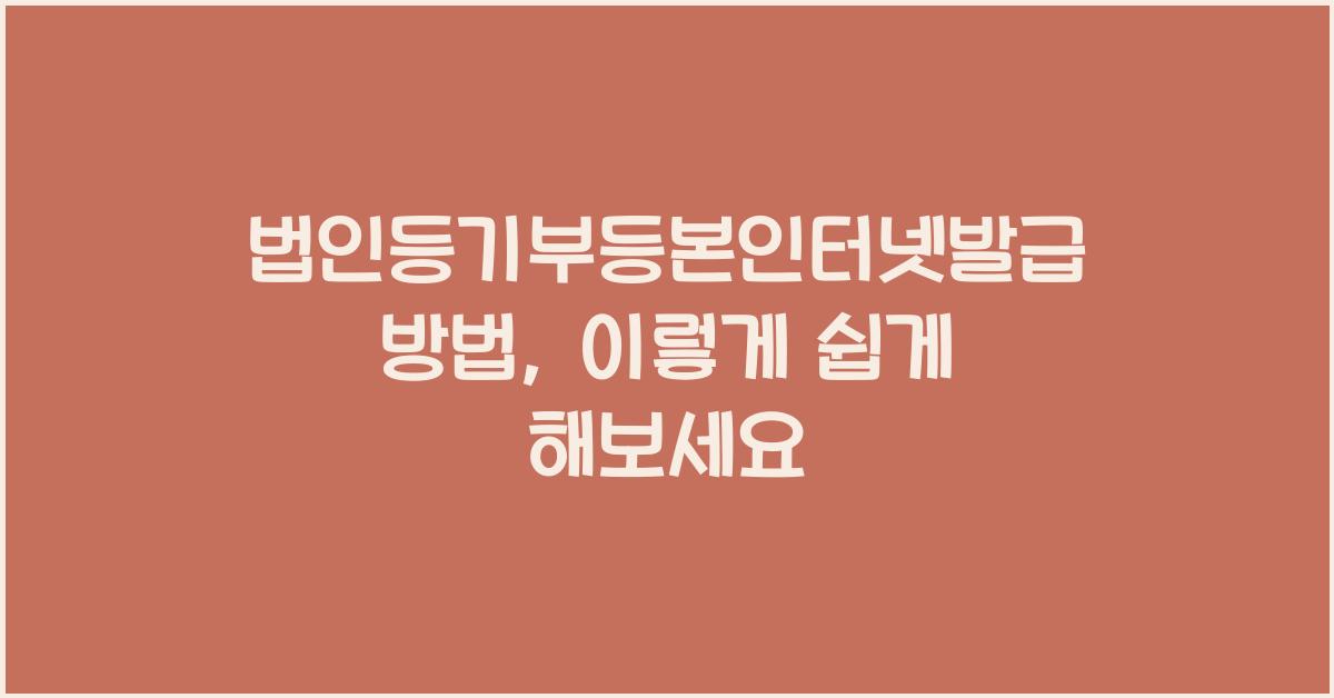 법인등기부등본인터넷발급방법