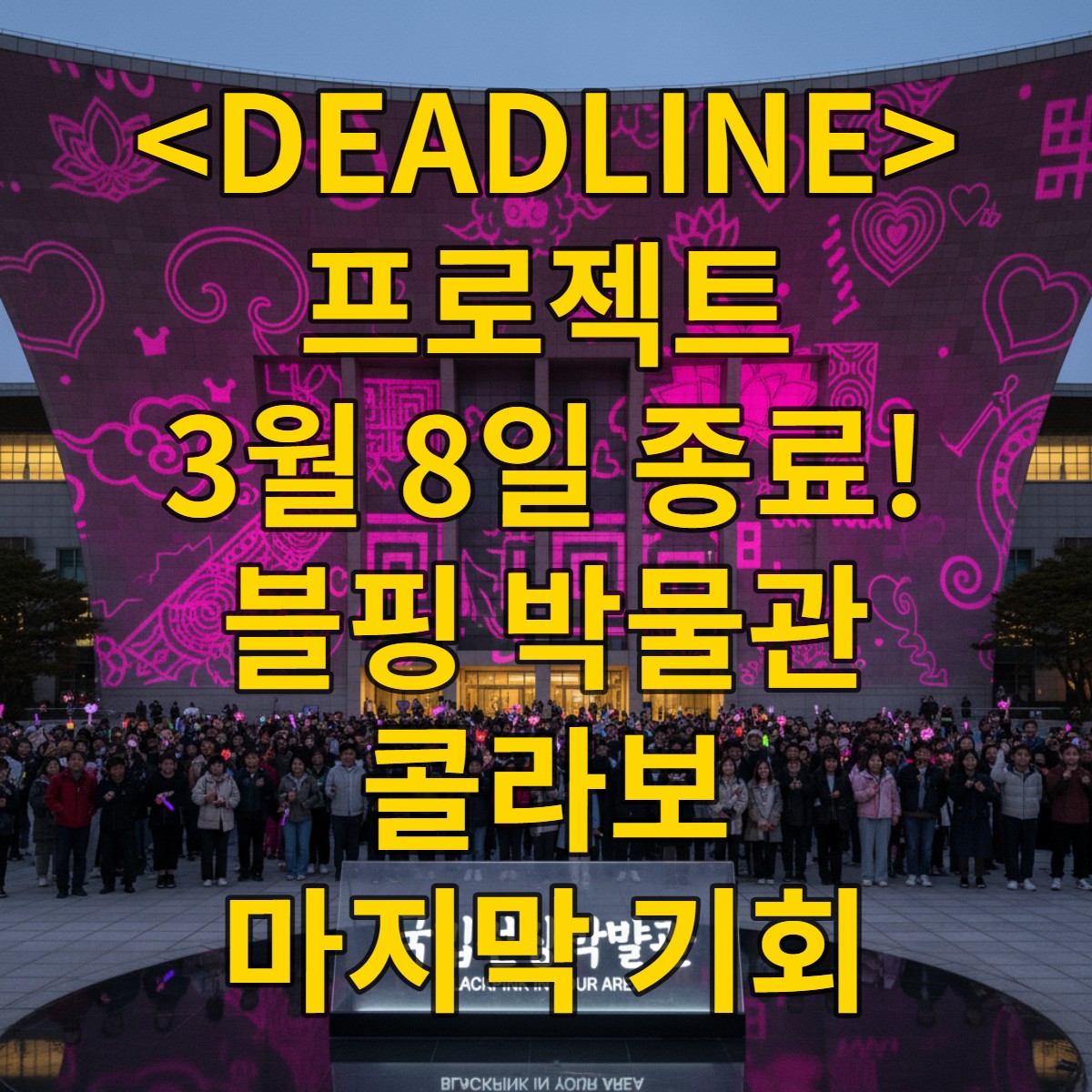 웅장한 국립중앙박물관 외벽에 블랙핑크 테마의 화려한 미디어 아트 조명 쇼가 펼쳐지고 있으며, 다양한 연령대의 관람객들이 이를 감상하고 있는 모습.