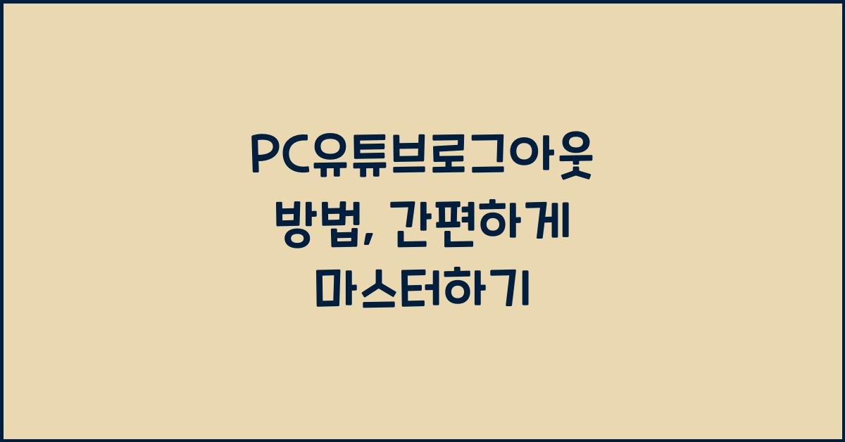 pc유튜브로그아웃 방법