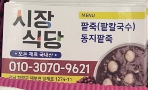 백반기행-함평-팥죽-시장팥죽
