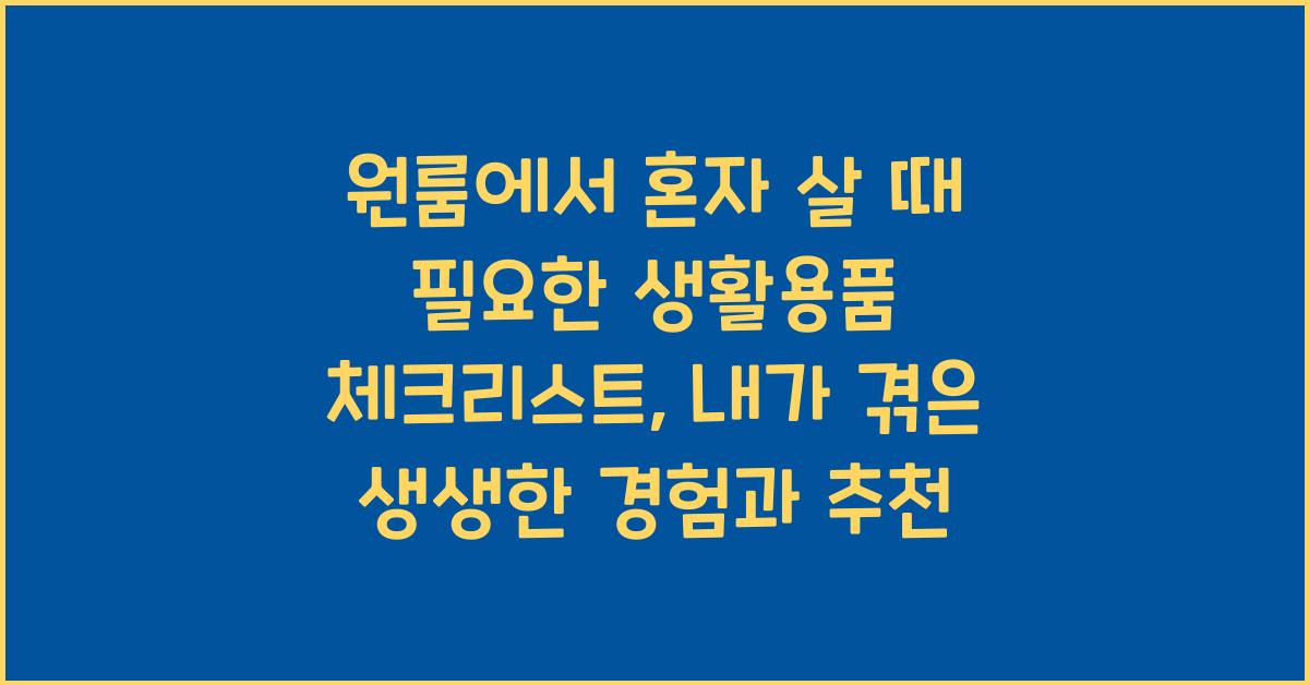 원룸에서 혼자 살 때 필요한 생활용품 체크리스트