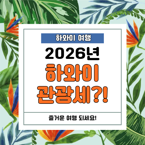 하와이 여행! 하와이 관광세(숙박세) &amp; &lsquo;그린 피&rsquo; 이렇게 달라졌어요!
