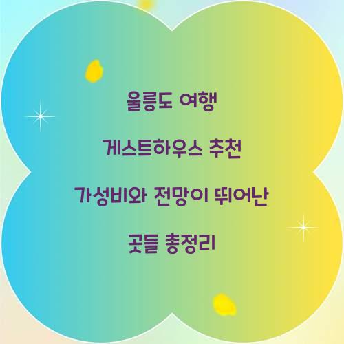 울릉도 여행 게스트하우스 추천