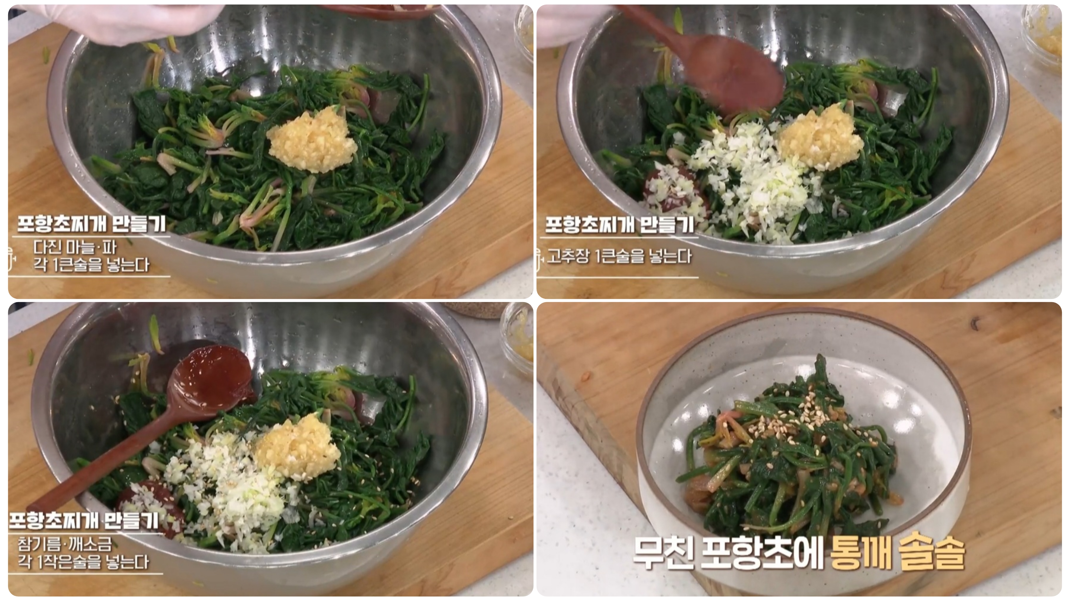 알토란포항초무침