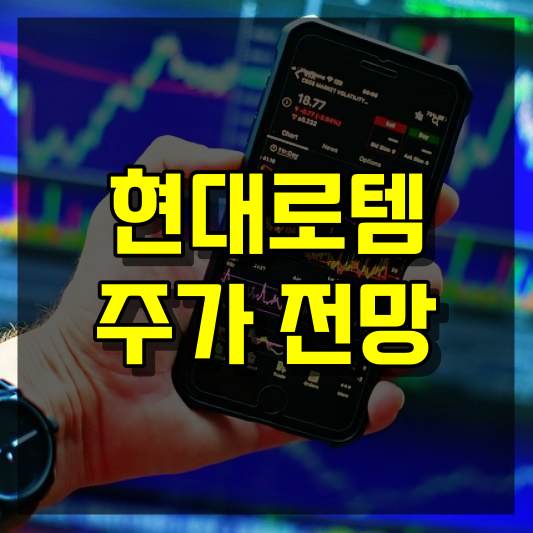 현대로템 주가 전망