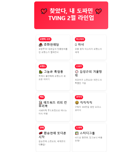 2025년 2월 티빙 라인업