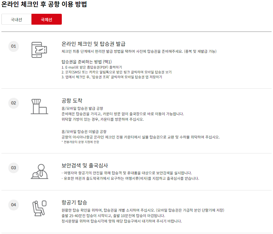 아시아나항공 국제선 사전 체크인-온라인 체크인 이용안내