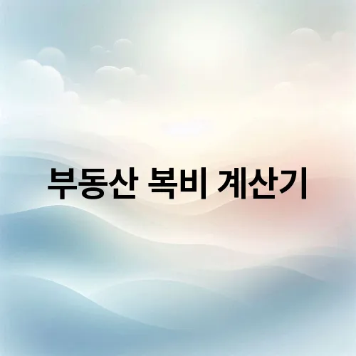부동산 복비 계산기