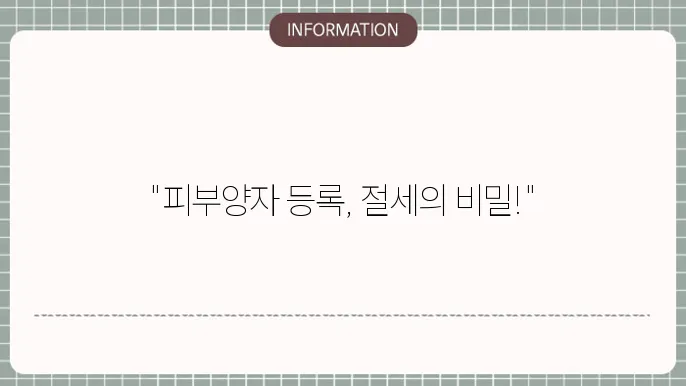 피부양자 등록 절차의 중요성
