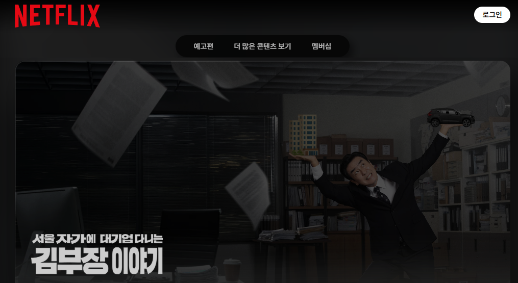 서울 자가에 대기업 다니는 김 부장 이야기