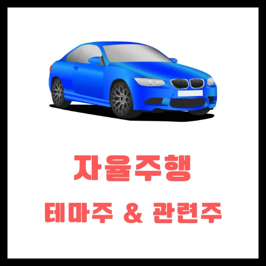 자율주행 관련주 대장주 테마주
