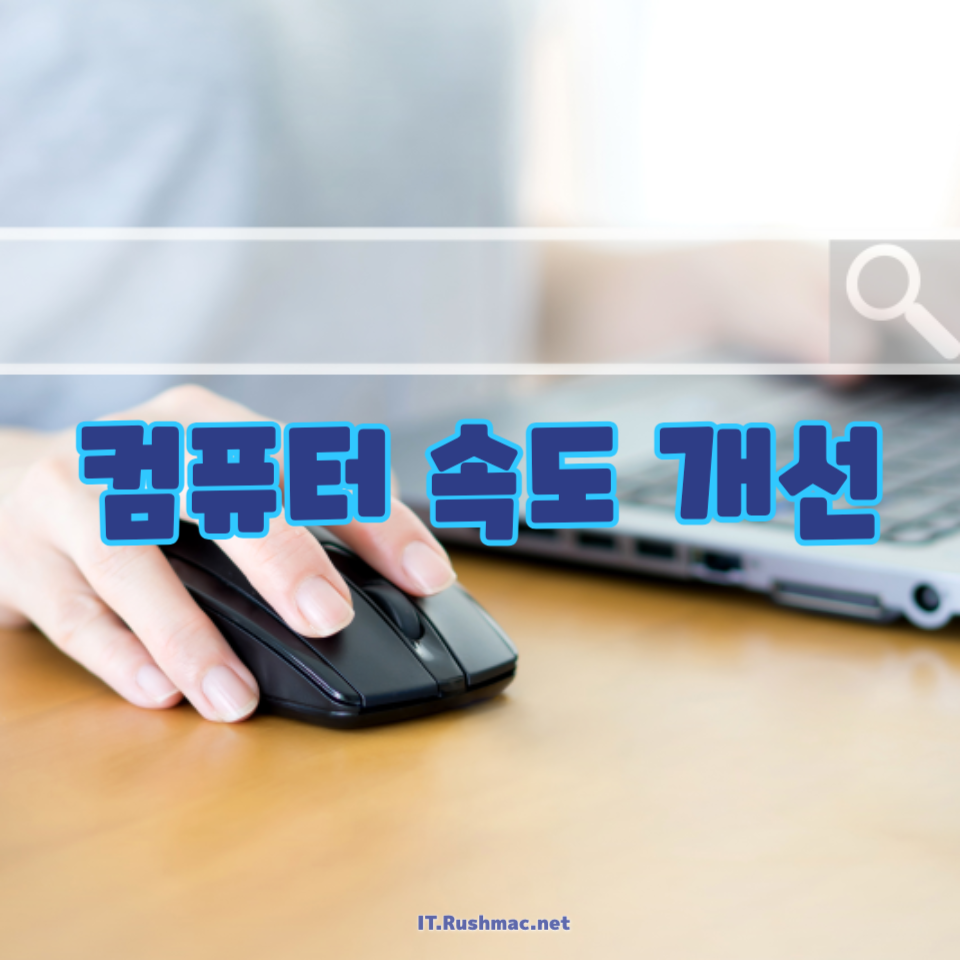 컴퓨터 속도 개선