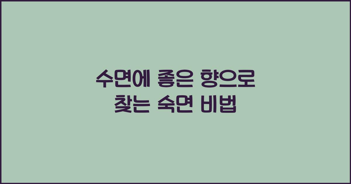 수면에 좋은 향