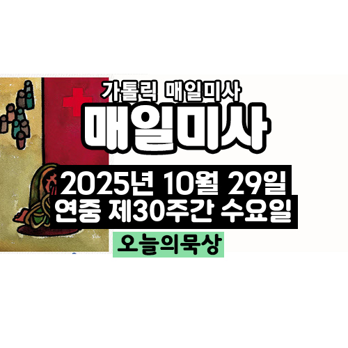 2025년 10월 29일 매일미사 연중 제30주간 수요일 오늘의 묵상