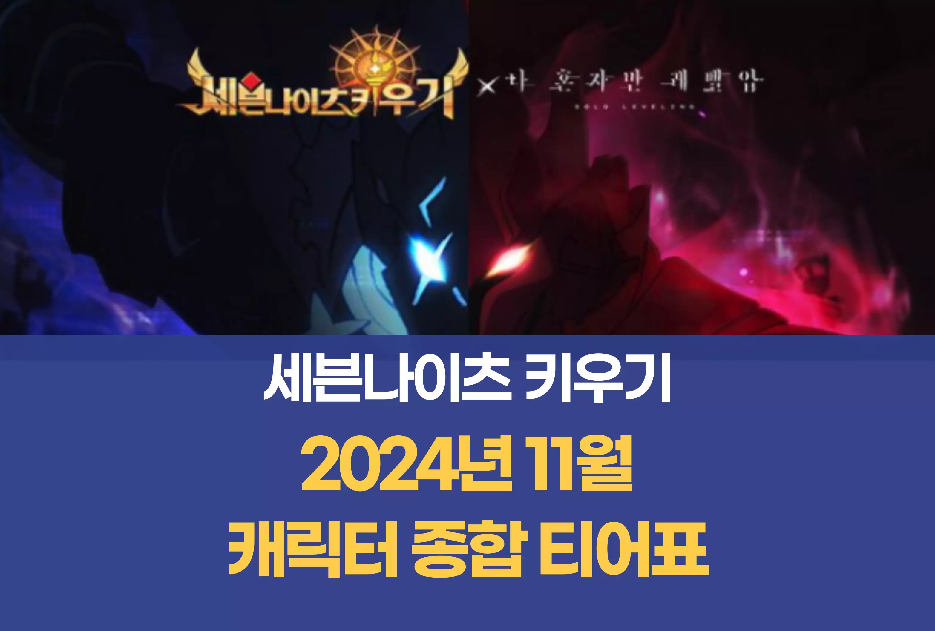 세븐나이츠 키우기