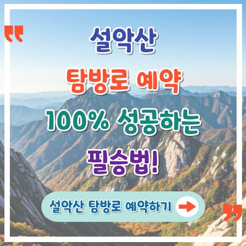 설악산-탐방로-예약-100%-성공하는-필승법