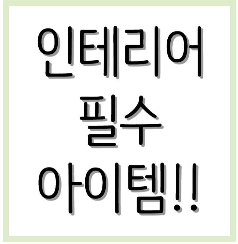 인테리어 필수 아이템