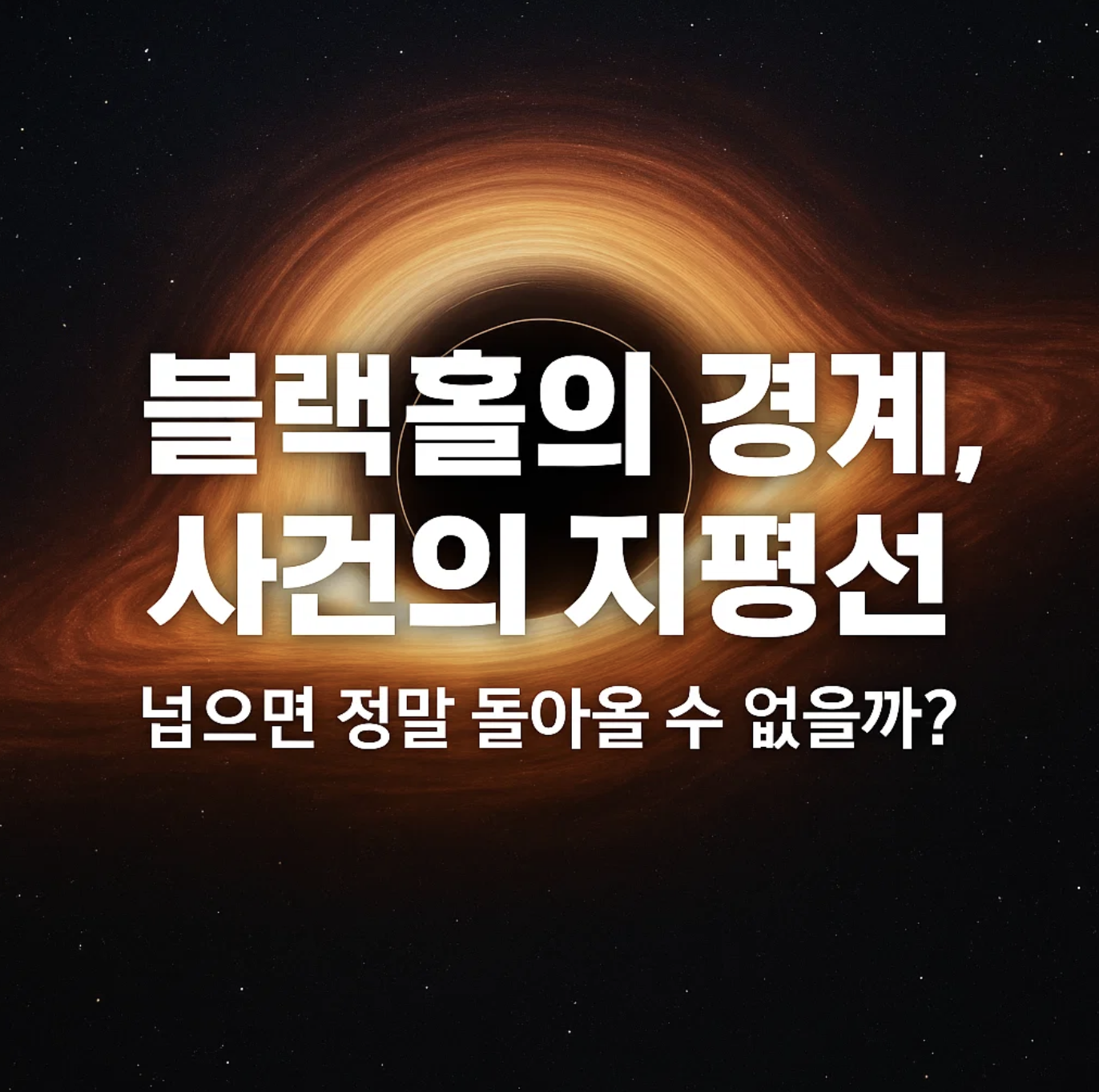 블랙홀의 경계, 사건의 지평선 넘으면 정말 돌아올 수 없을까?