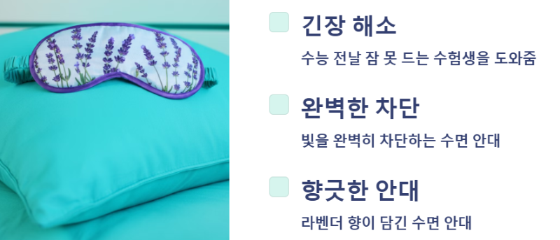 꿀잠을 위한 수면 안대