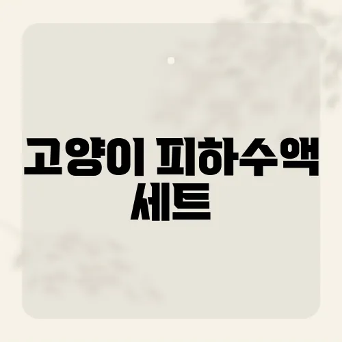 고양이 피하수액 세트, 집에서 쓰면 벌어질 일