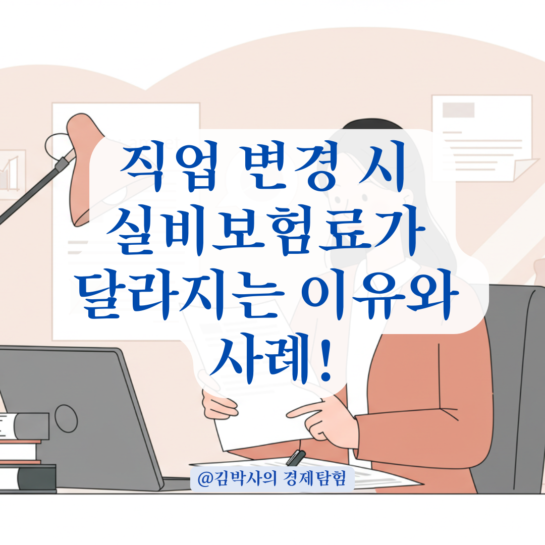 직업 바뀌었다고 실비보험료 인상? 보험사 기준과 실제 반영 사례 알아보기.