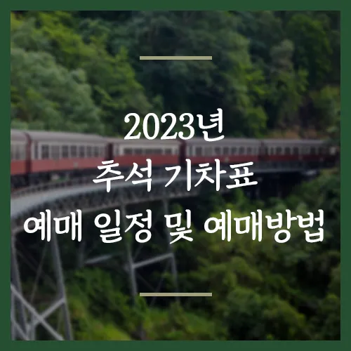 추석-기차표-예매일정-예매방법