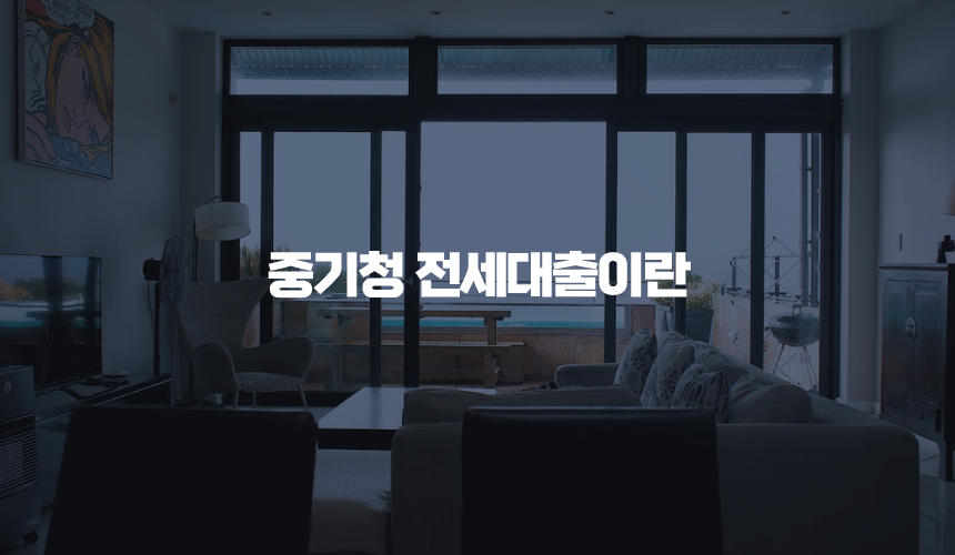 중기청 전세대출이란