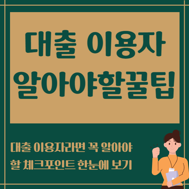 대출이용자 알아야할 꿀팁
