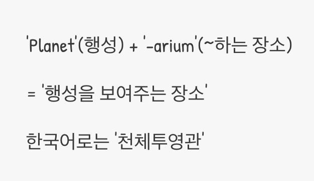 플라네타리움, 대체 무슨 뜻일까요?